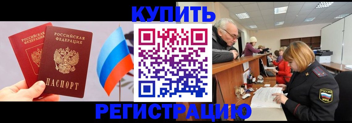 купить прописку в Назрани